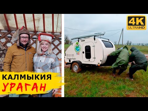 Видео: КАЛМЫКИЯ. Застряли в глине и попали в ураган. Фисташковый фестиваль, калмыцкий чай и хурул в Элисте