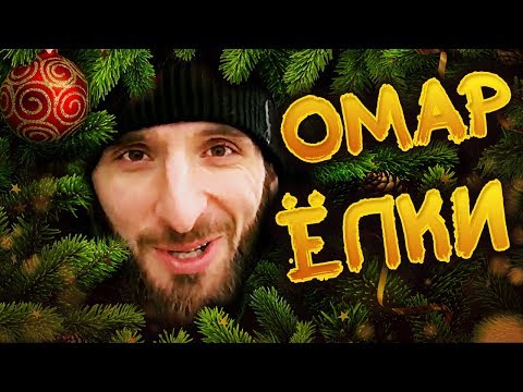 Видео: Омар выбирает елку // Омар в большом городе