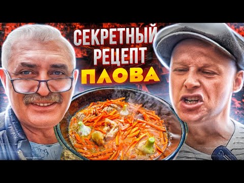 Видео: ПЛОВ. ЭТО ЛУЧШАЯ ЕДА ЧТО Я ЕЛ! СЕКРЕТ РАСКРЫТ УЗБЕКСКИЙ РЕЦЕПТ