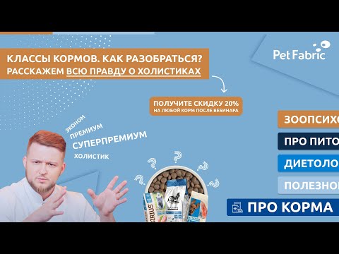 Видео: ВСЯ ПРАВДА О КЛАССАХ КОРМОВ. Разбираемся вместе с ветеринарным диетологом компании Petfabric.