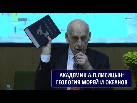 Видео: Геология морей и океанов - начало 21 века. Академик А.П.Лисицын