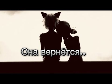 Видео: |клип| она вернётся| Леди Баг и Супер кот|