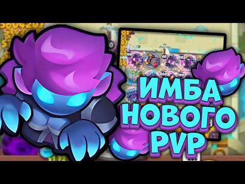 Видео: Тёмный Охотник На Демонов - Топ 1 в Новом PvP ? Rush Royale