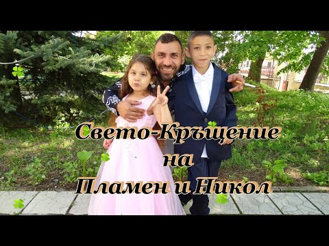Видео: Свето-Кръщение на Пламен и Никол Част Първа