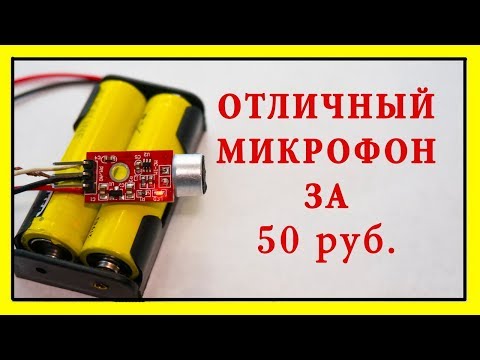 Видео: ОТЛИЧНЫЙ МИКРОФОН ЗА 50 РУБ.  Как улучшить звук микрофона. Микрофон для записи видео на youtube.