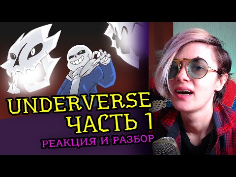 Видео: СМОТРЮ UNDERVERSE ЧАСТЬ 1 | UNDERTALE АНИМАЦИЯ |Реакция аниматора на веб анимацию [196]