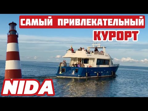 Видео: Нида. Как выглядит настоящий КУРОРТ не ТОЛЬКО для БОГАТЫХ. Литва #nida #lietuva 