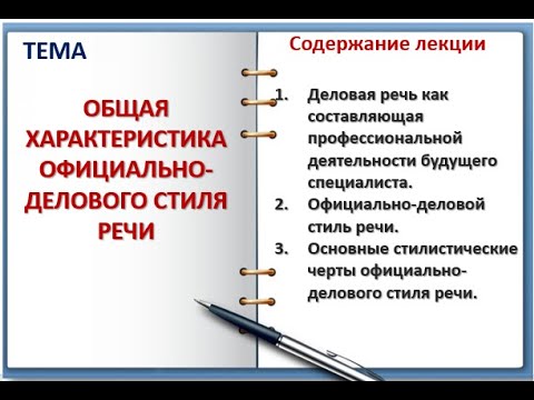 Видео: ОФИЦИАЛЬНО-ДЕЛОВОЙ СТИЛЬ РЕЧИ