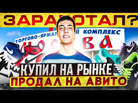 Видео: КУПИЛ ОПТОМ НА РЫНКЕ ТЯК, ПРОДАЮ НА АВИТО - ЗАРАБОТАЛ?