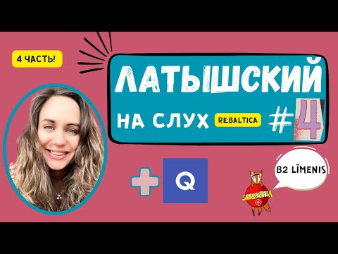 Видео: ЛАТЫШСКИЙ НА СЛУХ // Эпизод №1.4. (B2 līmenis)