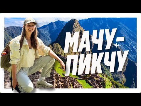 Видео: Мачу-Пикчу: Полная инструкция. Как добраться, маршрут, что важно знать