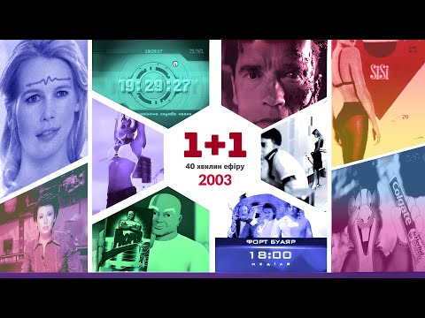 Видео: ✪1+1 [19 липня 2003, Серпень 2004] РЕКЛАМА. ГОДИННИК. АНОНСИ. ЗАСТАВКИ