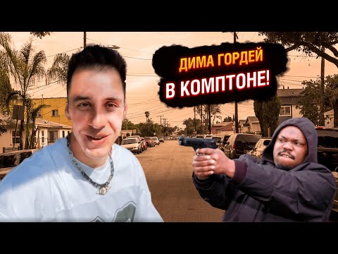 Видео: IRL ДИМА ГОРДЕЙ  В САМОМ ОПАСНОМ РАЙОНЕ ЛОС АНДЖЕЛЕСА!!!