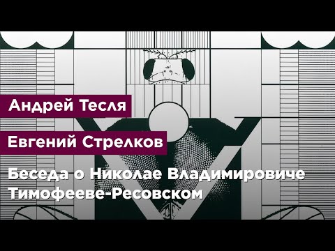 Видео: Беседа о Николае Владимировиче Тимофееве-Ресовском