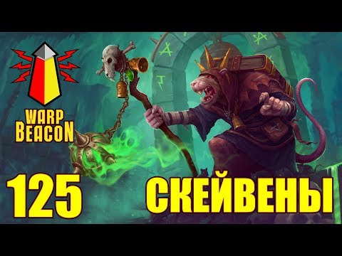 Видео: ВМ 125 Либрариум - Скейвены / Skaven / FB / AOS