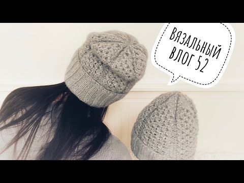 Видео: Вязальный влог 52. Сезон шапок открыт .