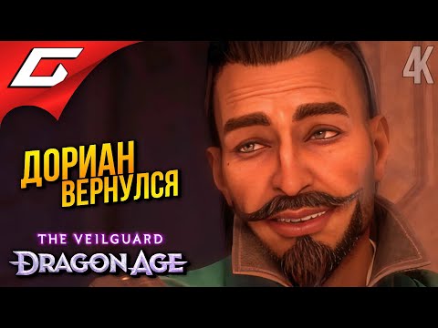 Видео: ЖЕСТОКИЙ ГОРОД МАГОВ ➤ Dragon Age 4: The Veilguard ◉ Прохождение 4