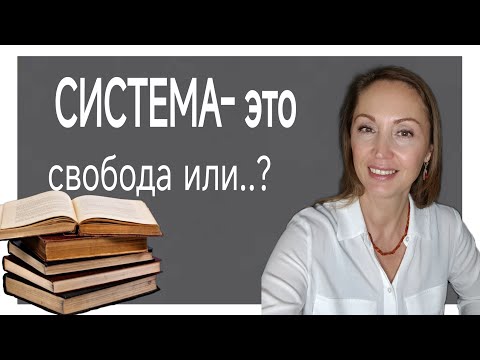 Видео: Почему система - это путь к результату