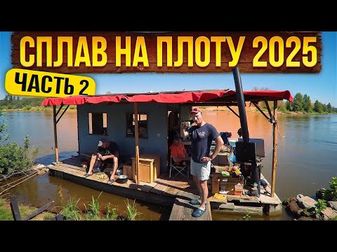 Видео: Сплав на плоту 2025 | 2 часть | Неделя на реке Вятка