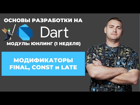 Видео: Основы разработки на Dart: юнлинг || Модификаторы final, const, late