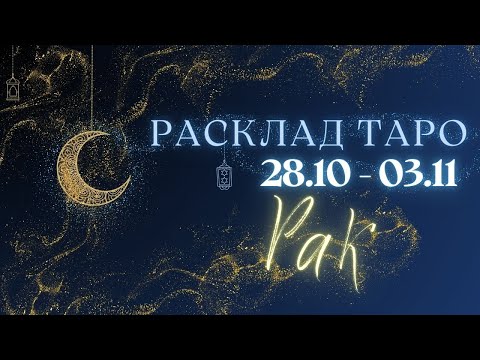 Видео: РАК ♋️ ТАРО ПРОГНОЗ НА НЕДЕЛЮ С 28 ОКТЯБРЯ ПО 3 НОЯБРЯ 2024