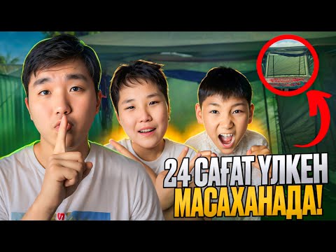 Видео: 24 САҒАТ МАСАХАНАДА! МАСАМЕН СОҒЫСТЫҚ😡