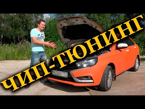 Видео: Чип-тюнинг Lada Vesta и подлость АвтоВАЗа!