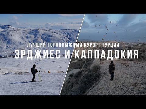 Видео: Лучший горнолыжный курорт Турции. Эрджиес | Cказочная Каппадокия | Кайсери | Дёшево! Большой обзор