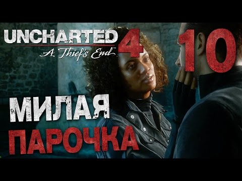 Видео: Прохождение Uncharted 4: Путь Вора — Часть 10: МИЛАЯ ПАРОЧКА