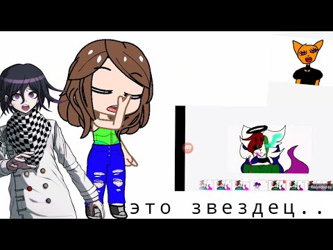 Видео: реакция на сьюх кокичи/это полный звездец....