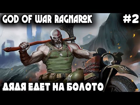 Видео: God of War Рагнарёк - прохождение игры. Дядя выдвигается в Свартальвхейм #2