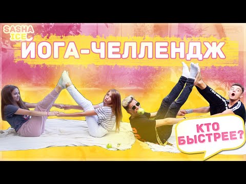 Видео: 10x10 ЙОГА ЧЕЛЛЕНДЖ | КТО БЫСТРЕЕ?