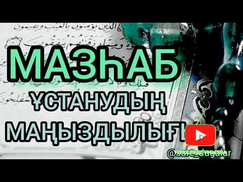 Видео: МАЗҺАБ ҰСТАНУДЫҢ МАҢЫЗДЫЛЫҒЫ.МАЗХАБ ТУРАЛЫ #мазхаб