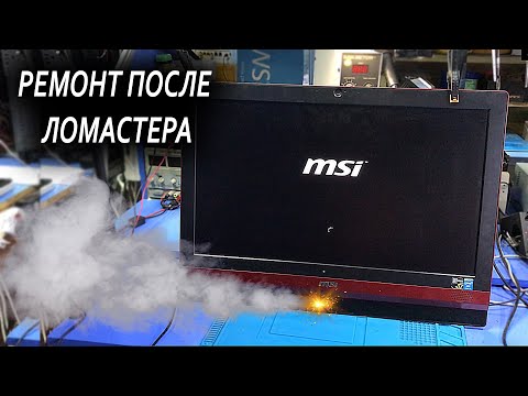 Видео: РЕМОНТ ИГРОВОГО МОНОБЛОКА MSI AG240 / ПОШЕЛ ДЫМ после 7 лет эксплуатации и "ЛОМАСТЕРА" 😎