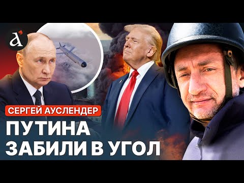Видео: ❗ АУСЛЕНДЕР: Кремль взывает к перемирию! Удар Трампа по РФ оказался хуже, чем казалось