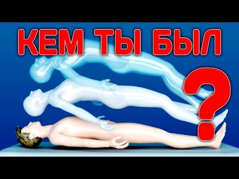 Видео: КЕМ ВЫ БЫЛИ В ПРОШЛОЙ ЖИЗНИ