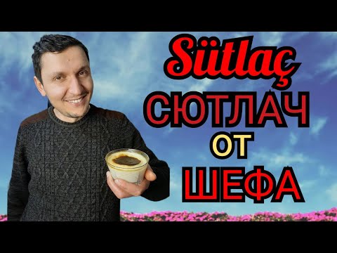 Видео: ЛУЧШИЙ СЮТЛАЧ ОТ ШЕФА🇹🇷ВЕСЕЛЫЙ РЕЦЕПТ С СЕКРЕТОМ🇹🇷НАСТОЯЩИЙ СЮТЛАЧ🇹🇷RIZE SÜTLAÇ🇹🇷