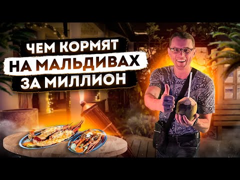 Видео: Чем кормят на Мальдивах за 1 000 000 рублей | Мальдивы 2022 | Авиамания #12