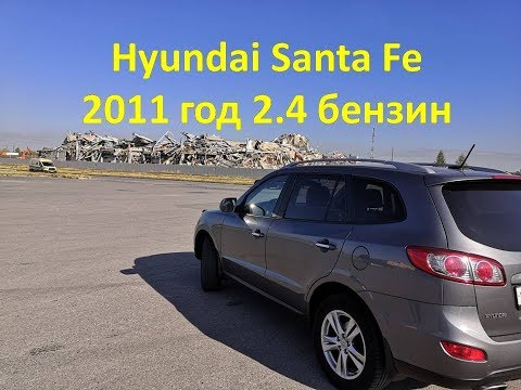 Видео: Отзыв владельца Хендай Санта Фе \  Hyundai Santa Fe 2011 год 2.4 бензин