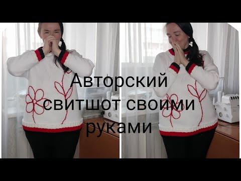 Видео: Полная технология пошива свитшота с трикотажной отделкой ручной вязки. Создаю авторский свитшот.