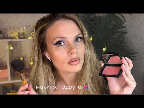 Видео: АСМР Макияж от подруги • Накрашу тебя ✨ ASMR