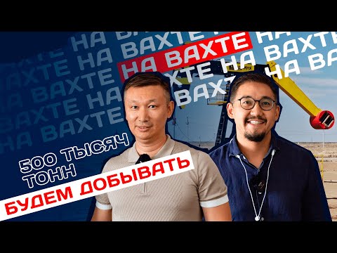 Видео: УСЫ ПОМОГЛИ НАЙТИ НЕФТЬ  — КАК РАБОТАЕТ KAZPETROL GROUP / НА ВАХТЕ
