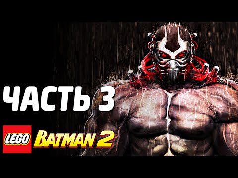 Видео: LEGO Batman 2: DC Super Heroes Прохождение - Часть 3 - ЛАБИРИНТ