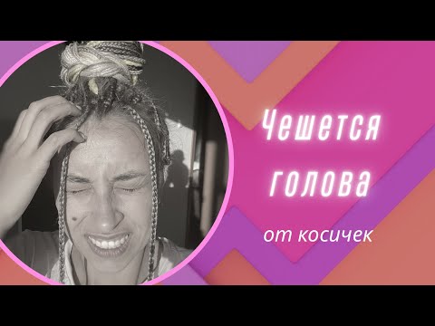 Видео: ЧЕШЕТСЯ ГОЛОВА ОТ КОСИЧЕК / РАЗДРАЖЕНИЕ / ЗУД ОТ КОСИЧЕК / АЛЛЕРГИЯ НА КОСИЧКИ