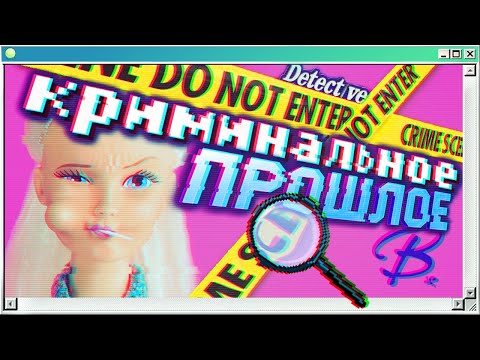 Видео: 🕵️‍♀️КРИМИНАЛЬНОЕ прошлое БАРБИ 🔎| Barbie Detective Carnival Caper | Барби игры 2000