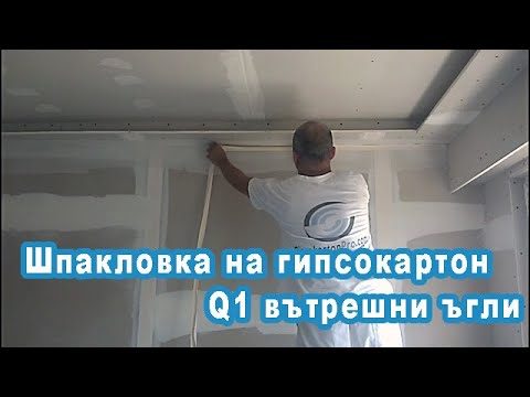 Видео: Шпакловка на гипсокартон Q1 (2-ра част) . Вътрешни ъгли.