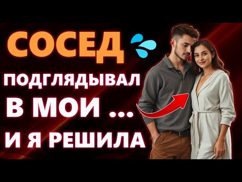 Видео: Жена осталась дома с соседом и открыла для себя новый мир
