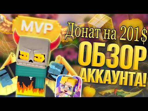 Видео: Обзор аккаунта подписчика, где донат на 201$!!!Жесть. Блокмен го. Twi4x. Blockman Go