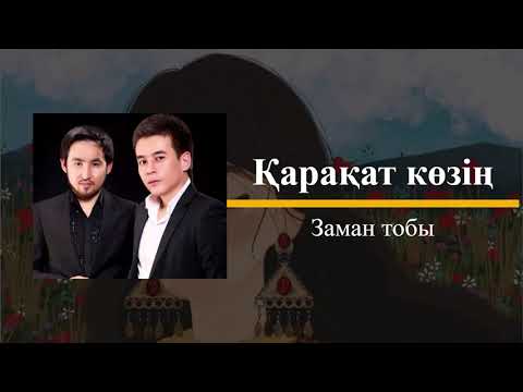 Видео: Заман тобы - Қарақат көзің (текст песня )