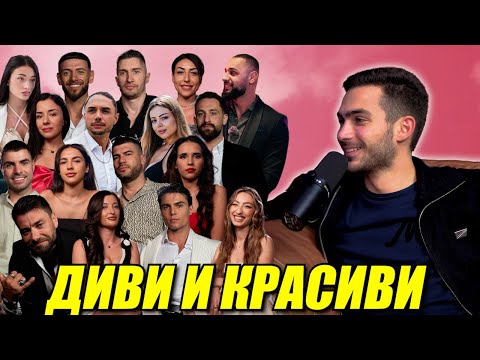 Видео: СЪЗДАТЕЛЯТ НА ДИВИ И КРАСИВИ НИ РАЗКАЗВА ВСИЧКО ЗА РЕАЛИТИТО |FELLASCAST ЕП.10|